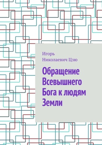Обращение Всевышнего Бога к людям Земли. Игорь Николаевич Цзю