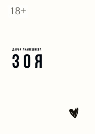 Дарья Ананешнева. Зоя