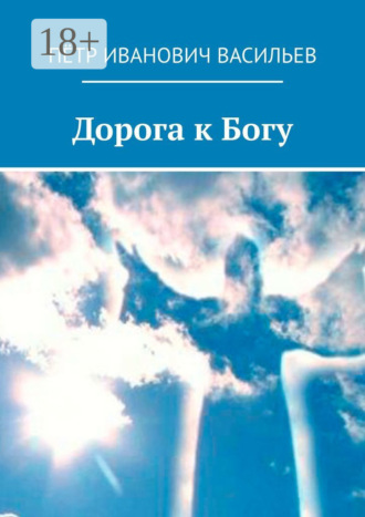 Пётр Иванович Васильев. Дорога к Богу