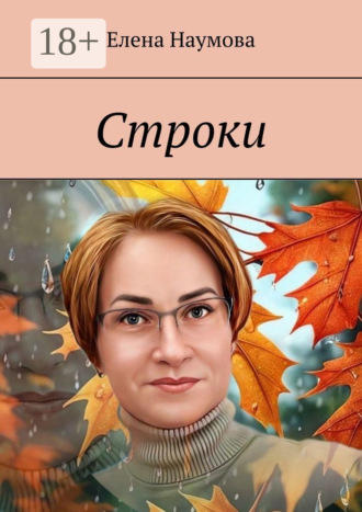 Строки. 