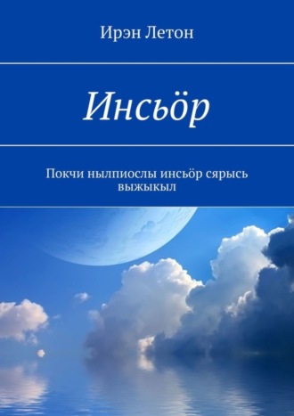 Инсьӧр. Покчи нылпиослы инсьӧр сярысь выжыкыл. 