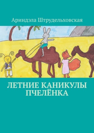 Ариндэла Штрудельховская. Летние каникулы Пчелёнка