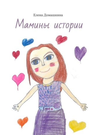Елена Домашкина. Мамины истории