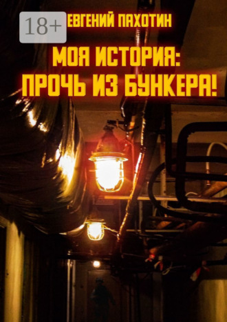 Евгений Пахотин. Моя история: прочь из бункера!