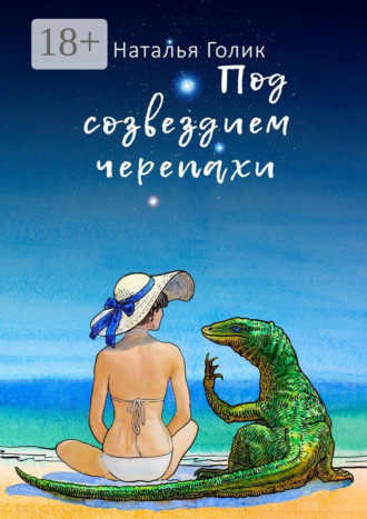 Наталья Голик. Под созвездием черепахи
