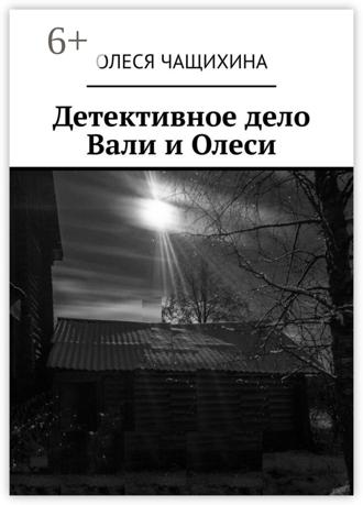 Олеся Чащихина. Детективное дело Вали и Олеси