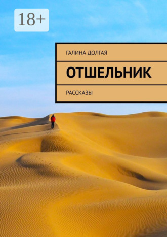 Галина Альбертовна Долгая. Отшельник. Рассказы