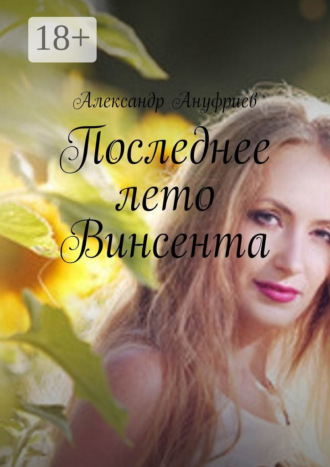 Александр Ануфриев. Последнее лето Винсента