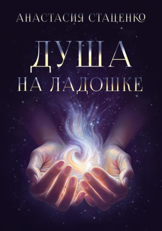 Душа на ладошке. Анастасия Стаценко