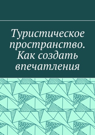 Антон Анатольевич Шадура. Туристическое пространство. Как создать впечатления