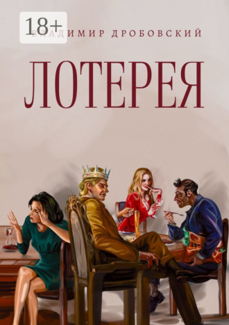Владимир Дробовский. Лотерея