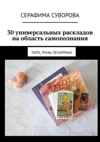 Серафима Суворова. 30 универсальных раскладов на область самопознания. Таро, руны Ленорман