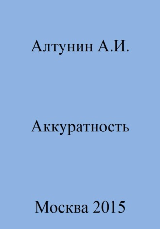 Аккуратность. 