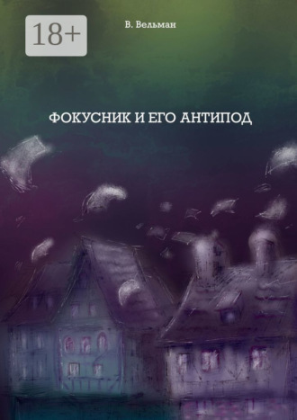 В. Вельман. Фокусник и его антипод