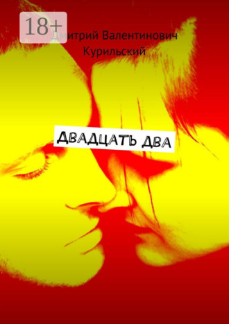Двадцать два. Дмитрий Валентинович Курильский