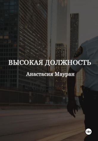Высокая должность. 