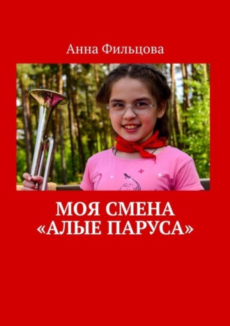 Анна Фильцова. Моя смена «Алые паруса»