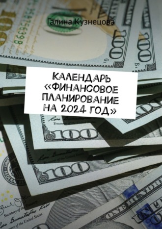 Галина Кузнецова. Календарь «Финансовое планирование на 2024 год». Ты богатый человек