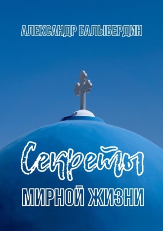 Секреты мирной жизни. Александр Геннадьевич Балыбердин