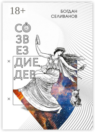 Богдан Селиванов. Созвездие дев