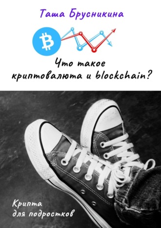 Таша Брусникина. Что такое криптовалюта и blockchain?