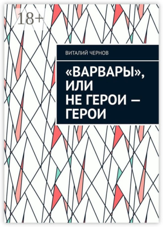 «Варвары», или Не герои – герои. 