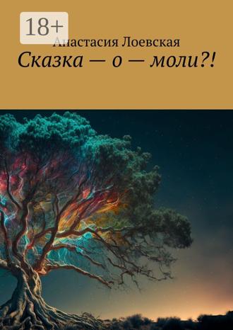 Сказка – о – моли?!. Анастасия Лоевская