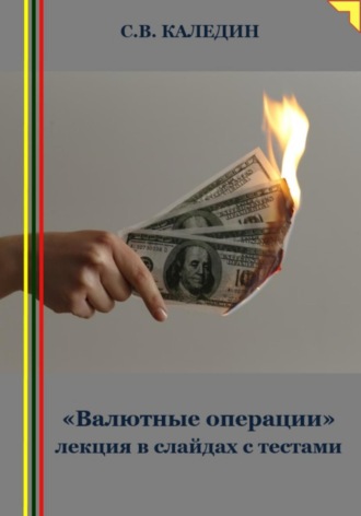 Сергей Каледин. «Валютные операции» лекция в слайдах с тестами