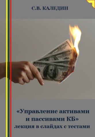 Сергей Каледин. «Управление активами и пассивами КБ» лекция в слайдах с тестами