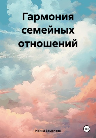 Ирина Ермолова. Гармония семейных отношений