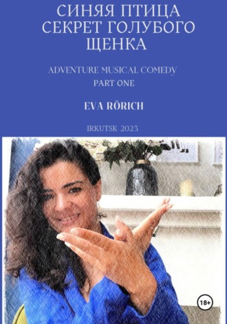 EvA Rörich. Синяя птица. Секрет голубого щенка