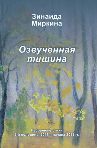 Зинаида Миркина. Озвученная тишина