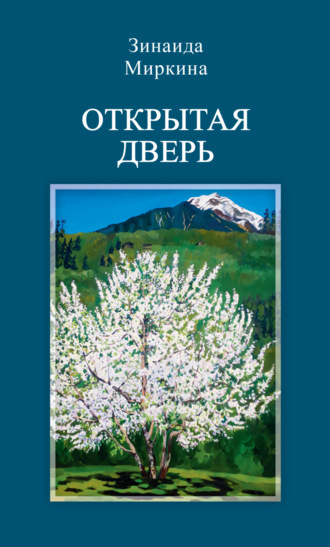Открытая дверь. Зинаида Миркина
