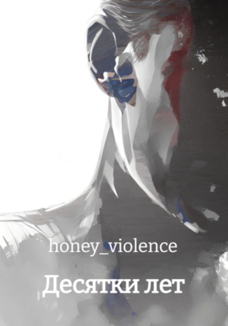 honey_violence. Десятки лет