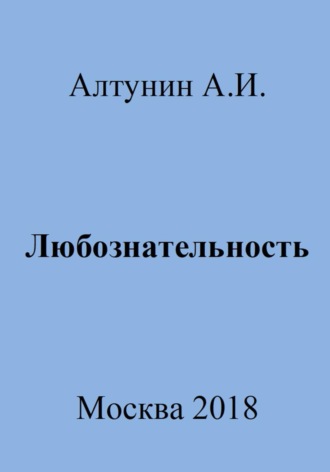 Любознательность. 