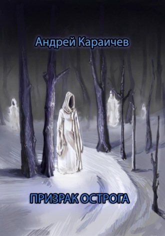 Андрей Караичев. Призрак острога