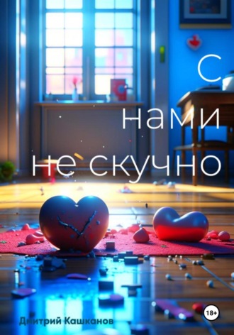 С нами не скучно. 