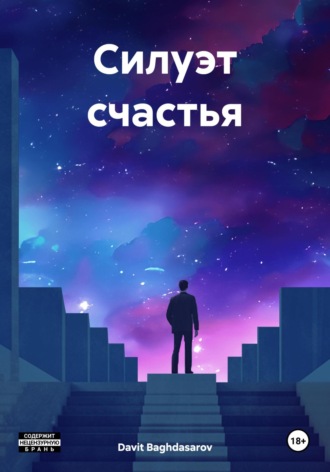 Силуэт счастья. Davit Baghdasarov