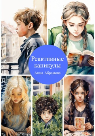 Реактивные каникулы. Анна Абрамова