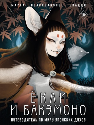 Марга BlackBanshee Биацци. Ёкаи и бакэмоно. Путеводитель по миру японских духов