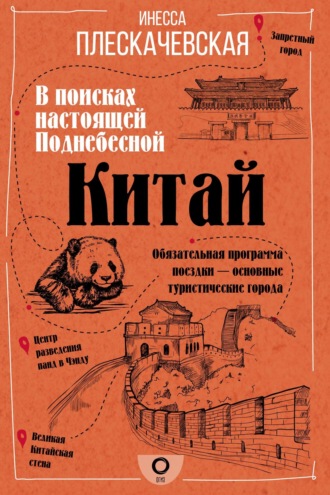 Китай. В поисках настоящей Поднебесной. Инесса Плескачевская