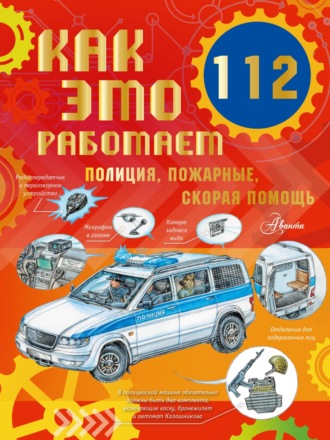 Алиса Ткачёва. Как это работает. 112. Полиция, пожарные, скорая помощь