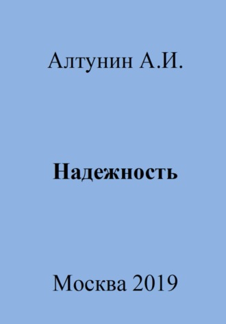 Надежность. 