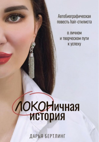 ЛОКОНичная история. Дарья Бертлинг