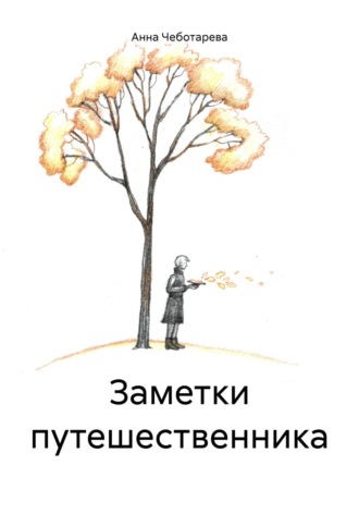 Заметки путешественника. Анна Чеботарева