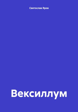 Вексиллум. 