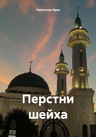 Перстни шейха. 