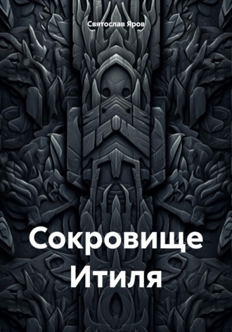Святослав Яров. Сокровище Итиля