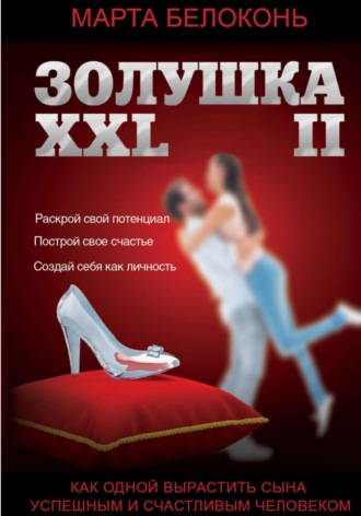 Марта Павловна Белоконь. Золушка ХХL 2