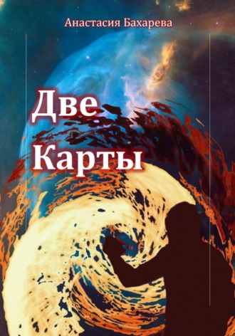 Анастасия Бахарева. Две карты